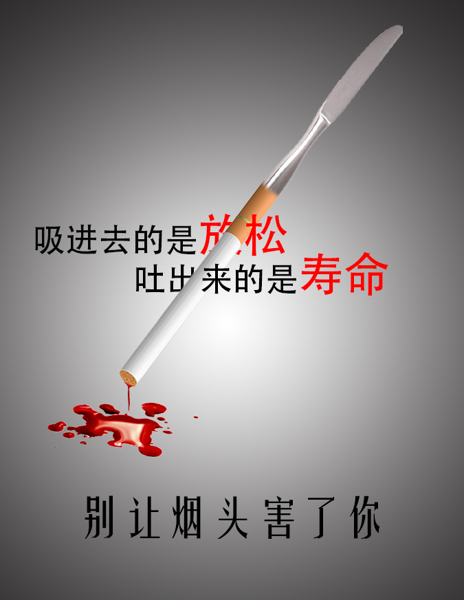 禁烟公益海报